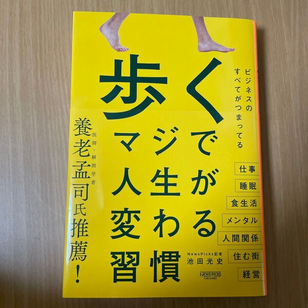 歩くマジで人生が変わる習慣 池田光史/著