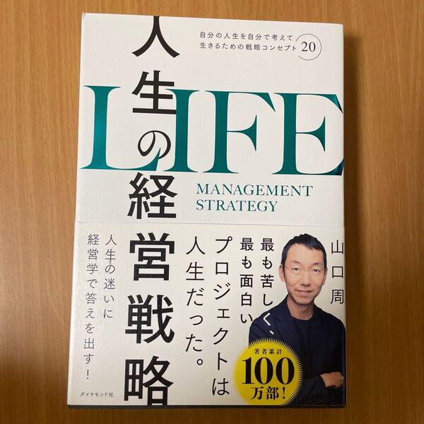 人生の経営戦略 自分の人生を自分で考えて生きるための戦略コンセプト20 山口周/著