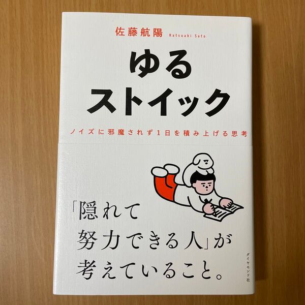 ゆるストイック ノイズに邪魔されず1日を積み上げる思考 佐藤航陽/著