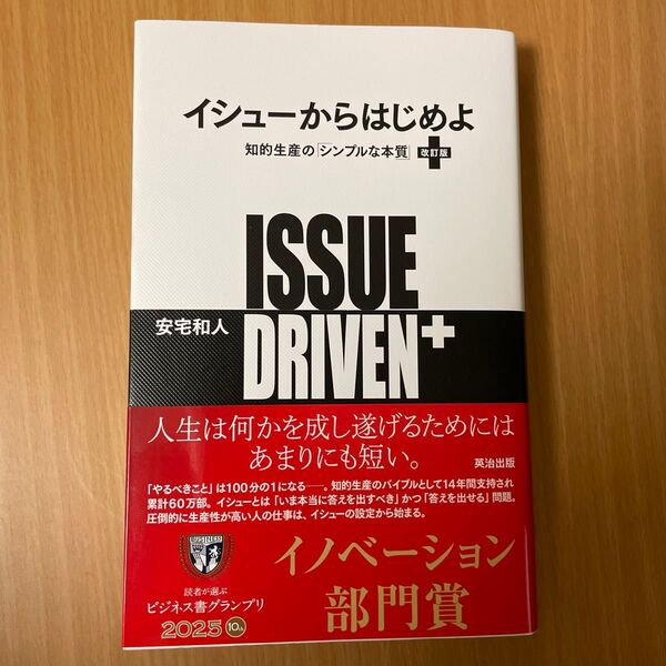 イシューからはじめよ 知的生産の「シンプルな本質」 (改訂版) 安宅和人/著