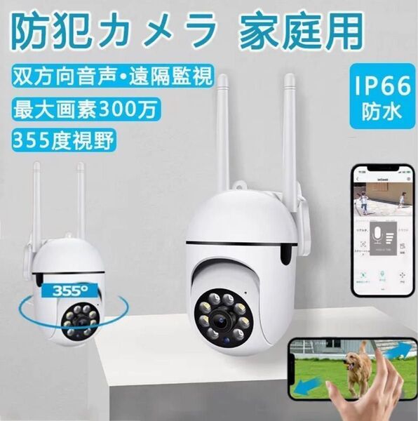 【最安値】Wi-Fi対応 防犯カメラ 暗視機能 車両盗難 空き巣や強盗対策に! 360° セキュリティ スマホ 監視カメラ