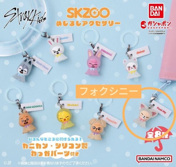 StrayKids skzooガチャ めじるしアクセサリー アイエン フォクシニー