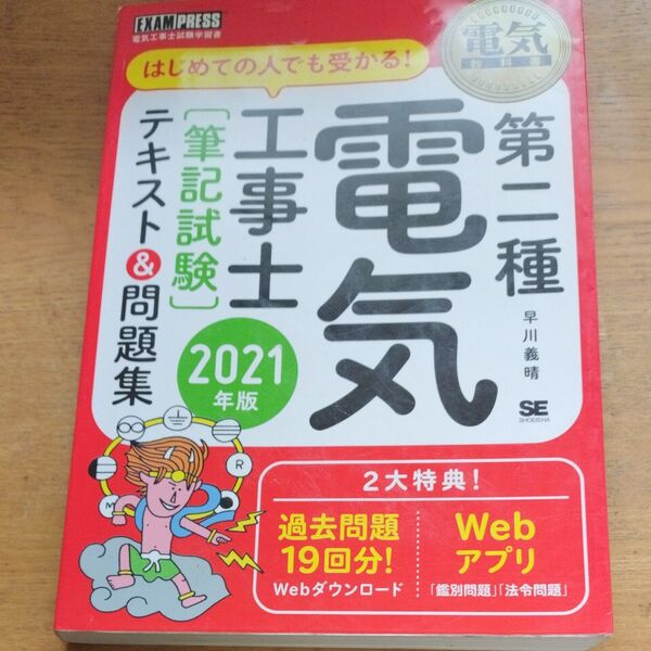 はじめての人でも受かる!第二種電気工事士〈筆記試験〉テキスト&問題集 電気工事士試験学習書 2021年版 (電気教科書) 早川義晴