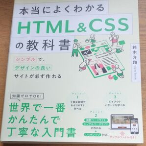 本当によくわかるHTML&CSSの教科書