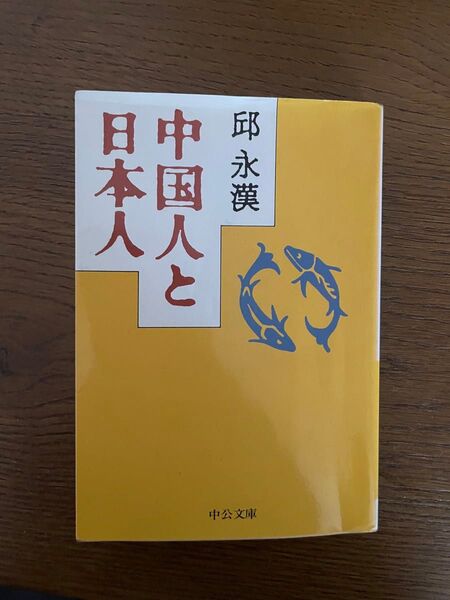 中国人と日本人 (中公文庫) 邱永漢/著