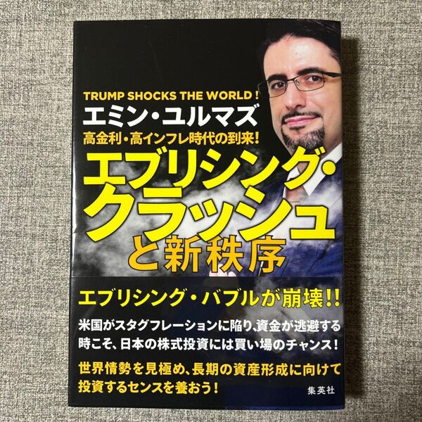 高金利・高インフレ時代の到来!エブリシング・クラッシュと新秩序 エミン・ユルマズ/著