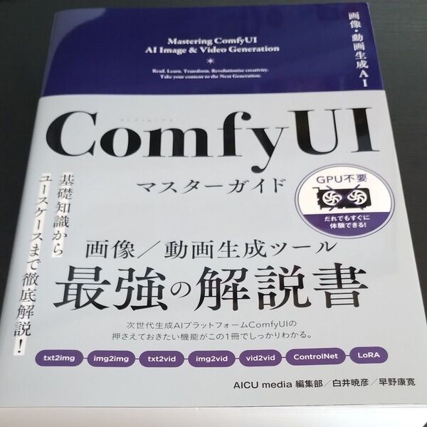画像・動画生成AI ComfyUIマスターガイド AICU media編集部/著 白井暁彦/著 早野康寛/著