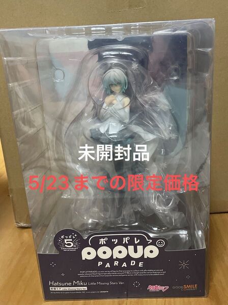 未開封品 初音ミク Little Missing Stars Ver. POP UP PARADE