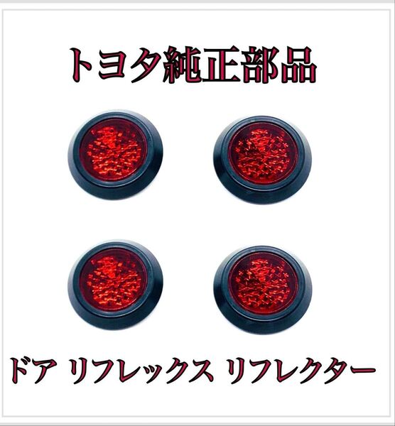 エスクァイア 80系 ドア リフレックス リフレクター 4個 トヨタ 純正 部品 81580-V1040 ノア ヴォクシー 後期