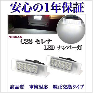 新型 C28 セレナ e-POWER ハイウェイスター LED ナンバー灯 ライセンスランプ 純正 交換タイプ
