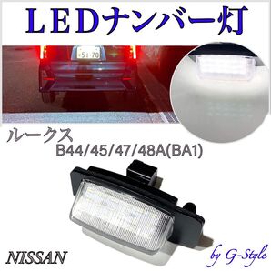 日産 新型 ルークス B44/45/47/48A(BA1) LED ナンバー灯 ライセンスランプ