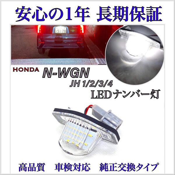 エヌワゴン N-WGN JH1/2/3/4 LED ナンバー灯 ライセンスランプ