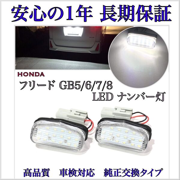 フリード / プラス / ハイブリッド GB5 GB6 GB7 GB8 LED ナンバー灯 ライセンスランプ 純正 交換タイプ