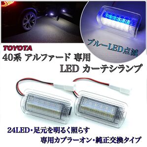新型 40 アルファード 専用 カーテシ ランプ ツインカラー ホワイト ブルー 点滅 ウェルカム ルームランプ フットランプ