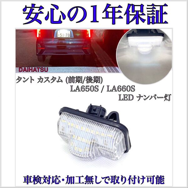 新型 タントカスタム 前期 後期 LA650S/LA660S LED ナンバー灯 ライセンスランプ ダイハツ 純正 交換タイプ