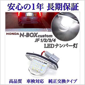ホンダ N-BOX カスタム JF 1/2/3/4 LED ナンバー灯 ライセンスランプ 純正 交換タイプ エヌボックス