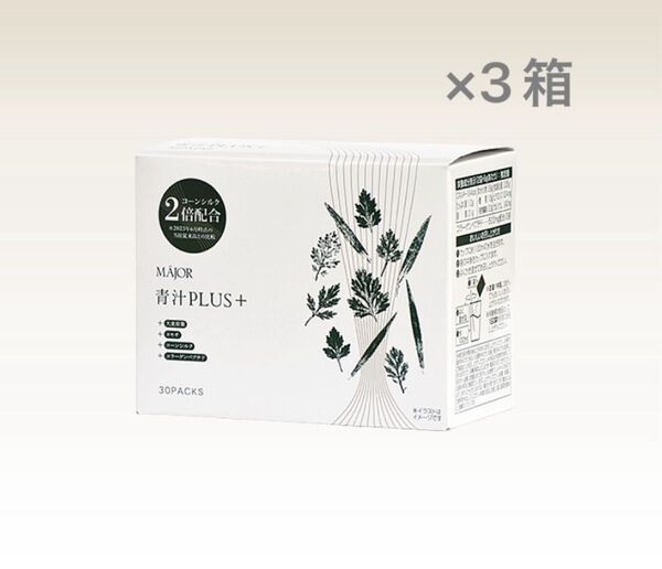 マジョール青汁×3箱 新品 お箱は付きません。