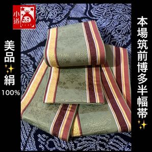 美品!本場筑前博多半幅帯 絹100%