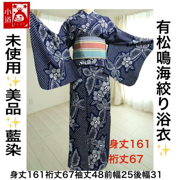 未使用美品!藍染に白!有松鳴海絞り浴衣