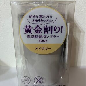 黄金割り! 真空断熱タンブラーBOOK アイボリー ステンレス製 480ml