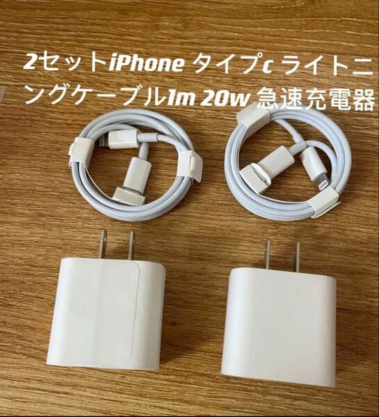新品 iPhoneケーブル 1m+ 急速充電器 PD20W タイプC 2セット