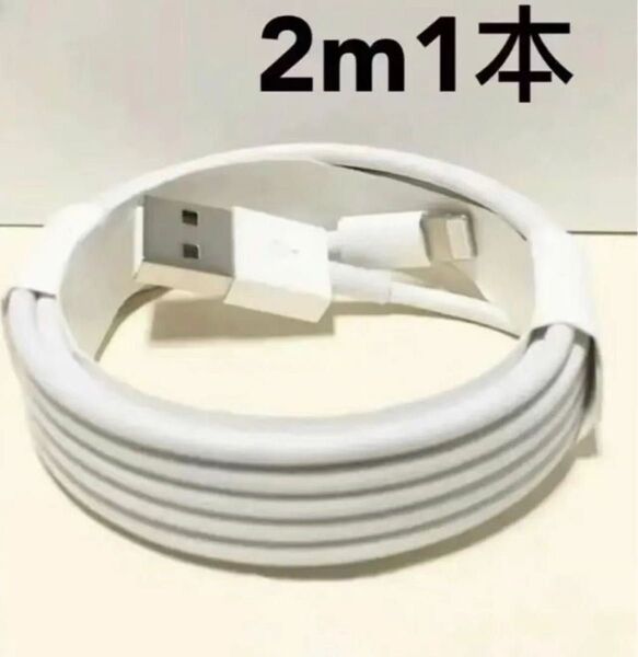 2m iPhone 充電器 14pro等対応 送料込み 匿名発送1本