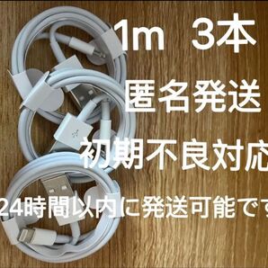 iPhone★充電器★ライトニングケーブル1m純正工場取寄品 3本