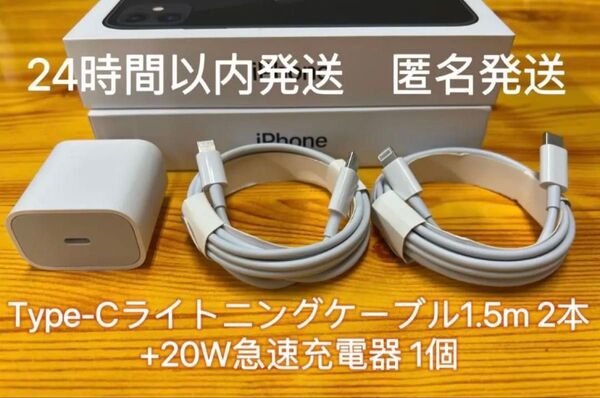 iPhone Type-Cライトニングケーブル1.5m2本+20W急速充電器1個