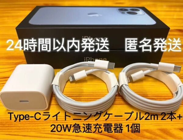 iPhone Type-Cライトニングケーブル2m 2本+20W急速充電器 1個