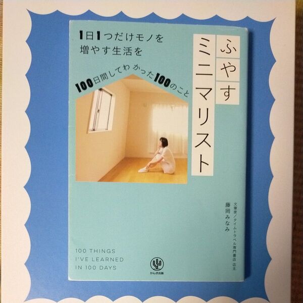 ふやすミニマリスト 1日1つだけモノを増やす生活を100日間してわかった100のこと 藤岡みなみ/著