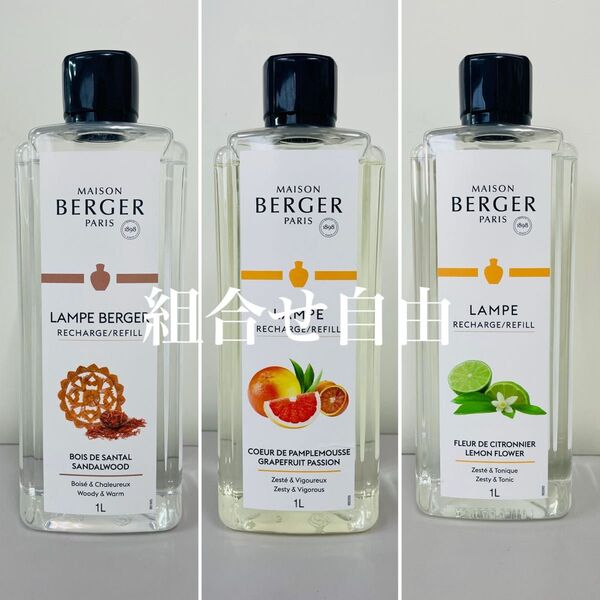 【正規品】お好きなオイル 3本セット ランプベルジェ DCHL JAPAN 新品未使用 1000ml