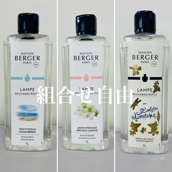【正規品】お好きなオイル 3本セット ランプベルジェ DCHL JAPAN 新品未使用 1000ml