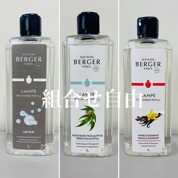 【正規品】お好きなオイル 3本セット ランプベルジェ DCHL JAPAN 新品未使用 1000ml