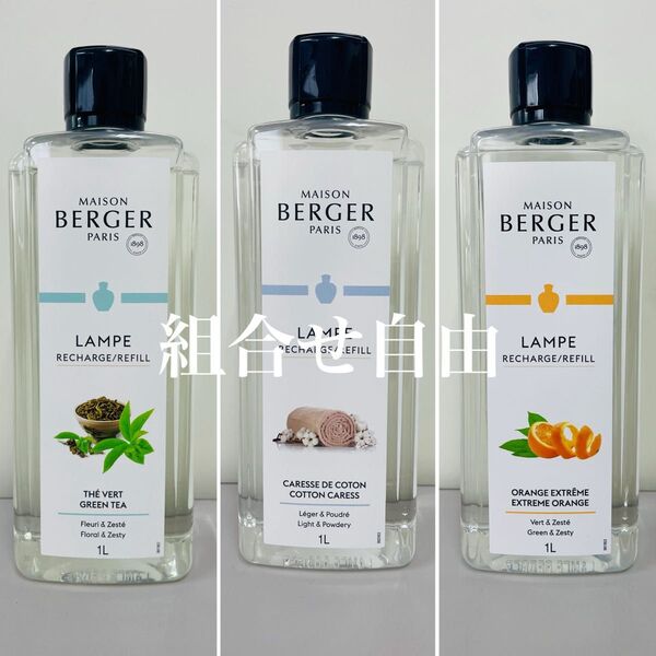 【正規品】お好きなオイル 3本セット ランプベルジェ DCHL JAPAN 新品未使用 1000ml