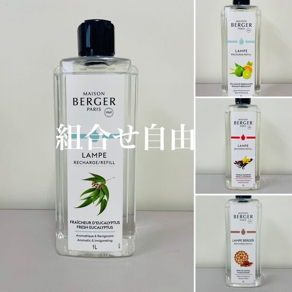 【正規品】お好きなオイル 4本セット ランプベルジェ DCHL JAPAN 新品未使用 1000ml