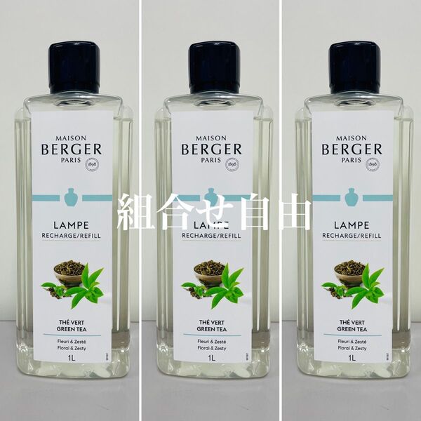 【正規品】緑茶 3本 ランプベルジェ DCHL JAPAN 新品未使用 1000ml