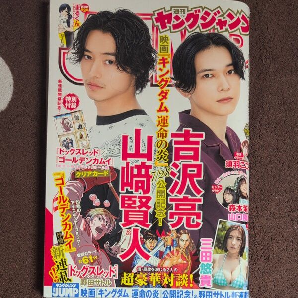 週刊ヤングジャンプ 2023年35号 吉沢亮 山崎賢人 特大号