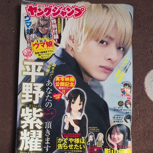週刊ヤングジャンプ 2021年38号 特大号平野紫耀 通算No.2028