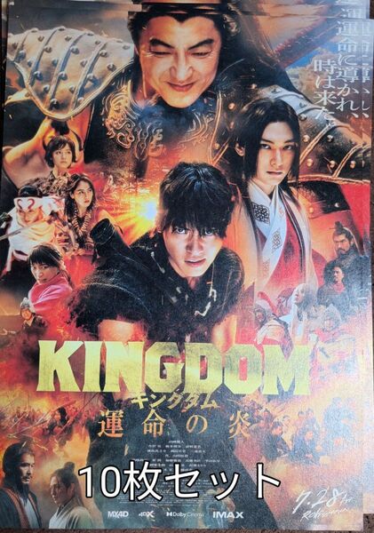 映画 キングダム 運命の炎 フライヤー 10枚