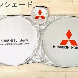 サンシェード サンシェイド 遮光 車中泊 ミツビシ