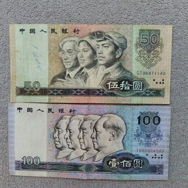 中国旧紙幣 本物保証