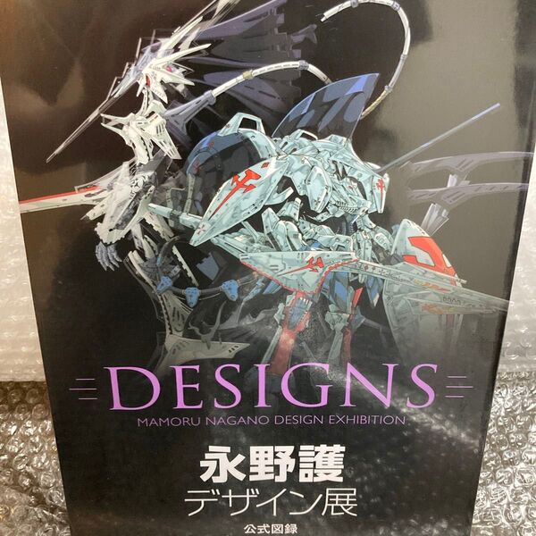 永野護 DESIGNS 公式図録 デザイン展 ファイブスター物語 ファイブスター物語デザインズ シュリンク付き未開封