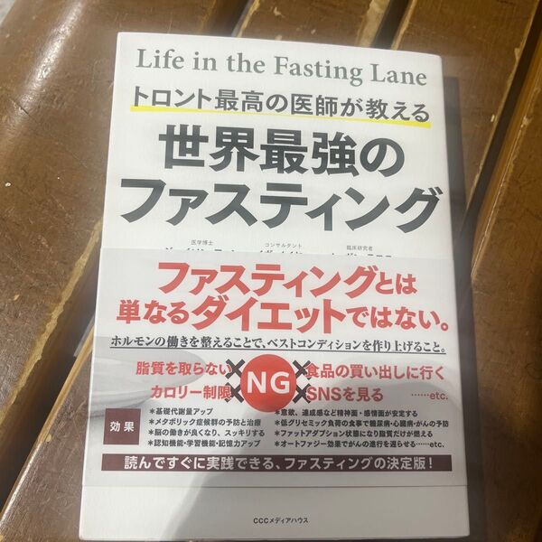Life in the Fasting Lane 世界最強のファスティング