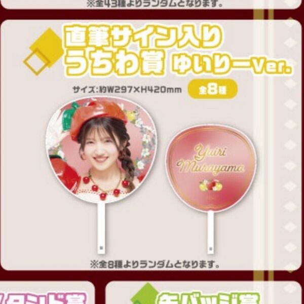 村山彩希 サイン入りうちわ