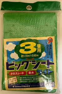 新品　防水ビックシート　クロスシート　レジャーシート　3畳用　1.72m×2.62m　ストッパー付　送料クリックポスト185円