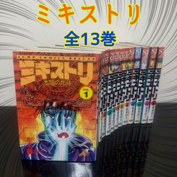 ミキストリ : 太陽の死神 全13巻 全巻 コミック セット 巻来巧士