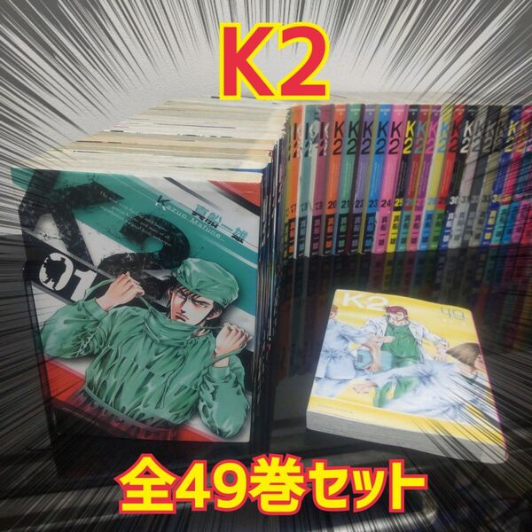 K2 真船一雄 1〜49巻 最新刊 全巻 全巻セット 講談社