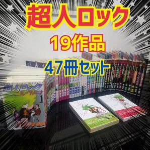 【47冊セット】超人ロック 19作品 セット