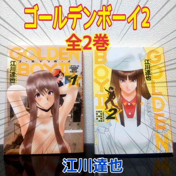 GOLDEN BOY2 全2巻セット (ヤングジャンプコミックス) 江川 達也 全巻