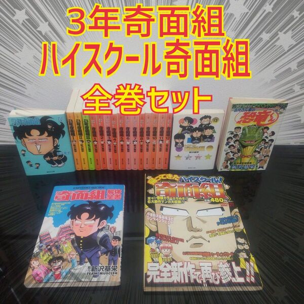 奇面組シリーズ 20冊セット 新沢基栄 全巻 セット